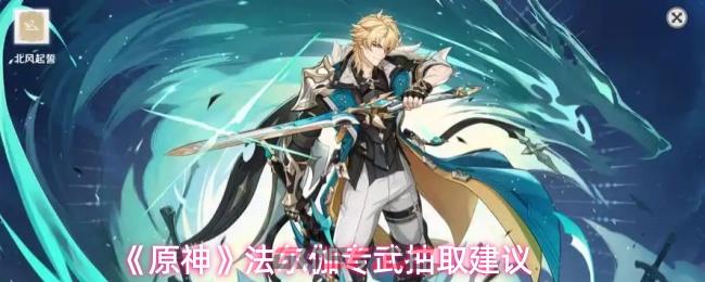 《原神》法尔伽专武抽取建议