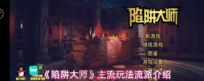 《陷阱大师》主流玩法流派介绍