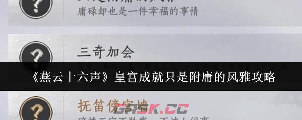 《燕云十六声》皇宫成就只是附庸的风雅攻略-第1张-手游攻略-GASK