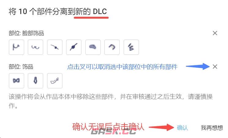 捏咔将本体中的部件分离至DLC方法-第7张-手游攻略-GASK