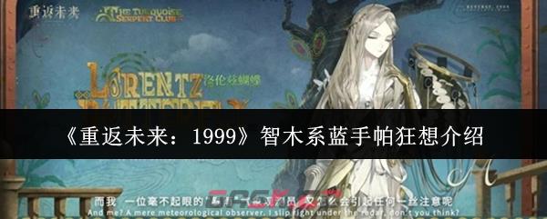 《重返未来：1999》智木系蓝手帕狂想介绍