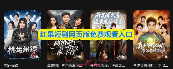 红果短剧网页版免费观看入口