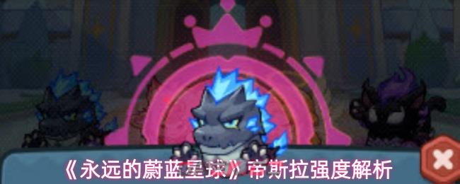 《永远的蔚蓝星球》帝斯拉强度解析