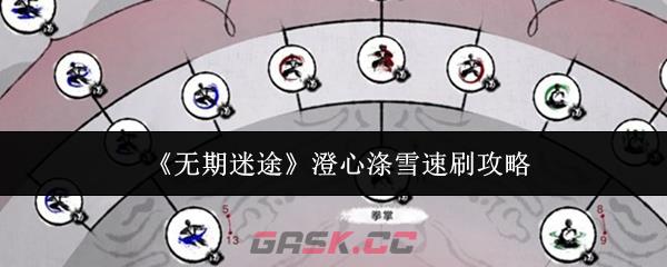 《无期迷途》澄心涤雪速刷攻略-第1张-手游攻略-GASK