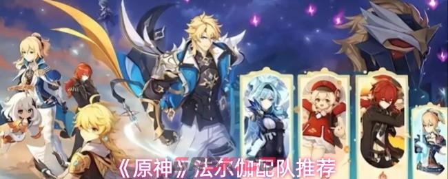 《原神》法尔伽配队推荐