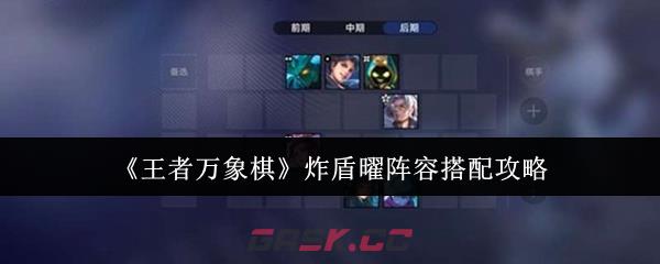 《王者万象棋》炸盾曜阵容搭配攻略-第1张-手游攻略-GASK