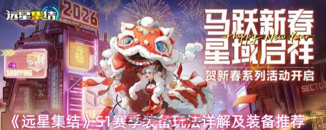 《远星集结》S1赛季装备玩法详解及装备推荐-第1张-手游攻略-GASK