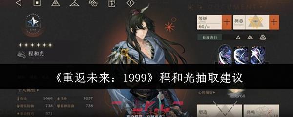 《重返未来：1999》程和光抽取建议