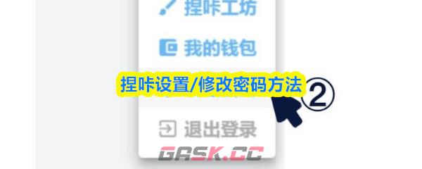 捏咔设置/修改密码方法