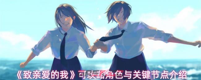 《致亲爱的我》可攻略角色与关键节点介绍