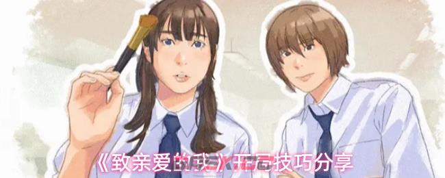 《致亲爱的我》开局技巧分享