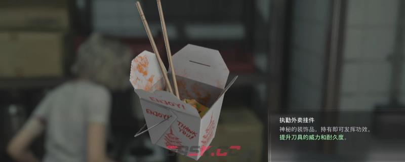 《生化危机9：安魂曲》执勤外卖挂件获得方法介绍-第1张-单机攻略-GASK