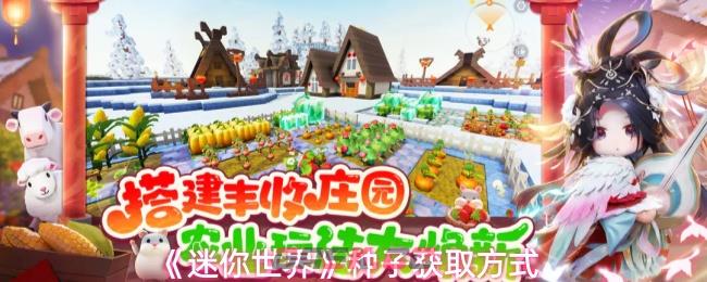 《迷你世界》种子获取方式-第1张-手游攻略-GASK