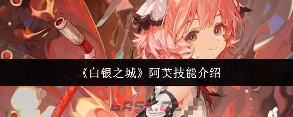 《白银之城》阿芙技能介绍-第1张-手游攻略-GASK