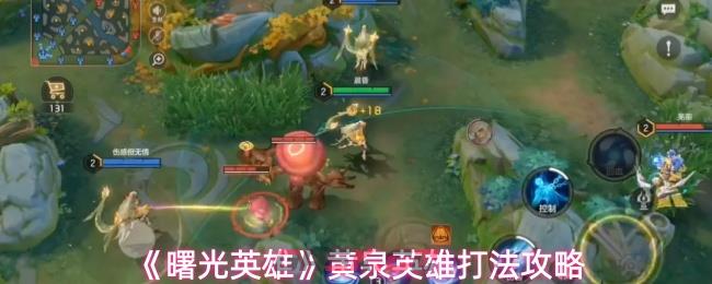 《曙光英雄》黄泉英雄打法攻略-第1张-手游攻略-GASK