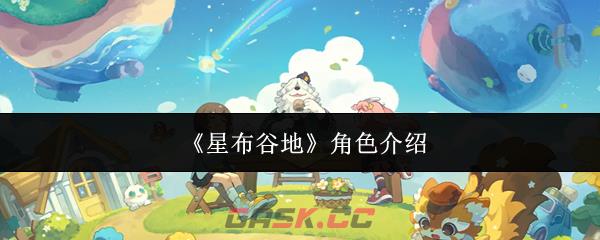 《星布谷地》角色介绍-第1张-手游攻略-GASK
