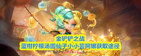 金铲铲之战蓝柑柠檬汤圆仙子小小芸阿娜获取途径