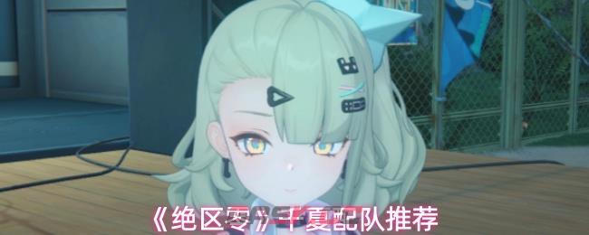 《绝区零》千夏配队推荐