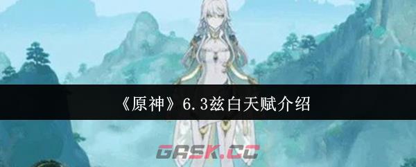 《原神》6.3兹白天赋介绍