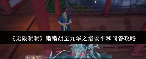 《无限暖暖》锵锵胡至九华之巅安平和问答攻略-第1张-手游攻略-GASK