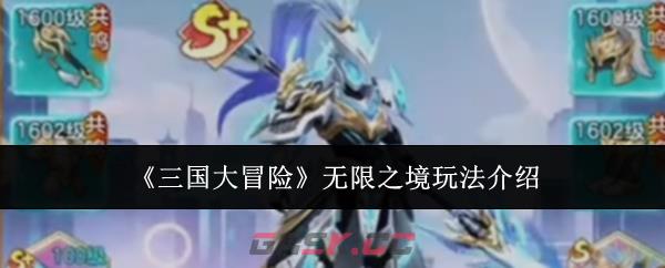 《三国大冒险》无限之境玩法介绍