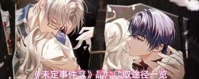 《未定事件簿》晶片获取途径一览
