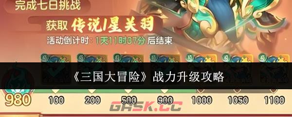 《三国大冒险》战力升级攻略