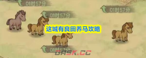 这城有良田养马攻略