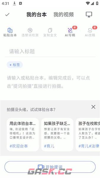 说得相机app提词板使用教程-第4张-手游攻略-GASK