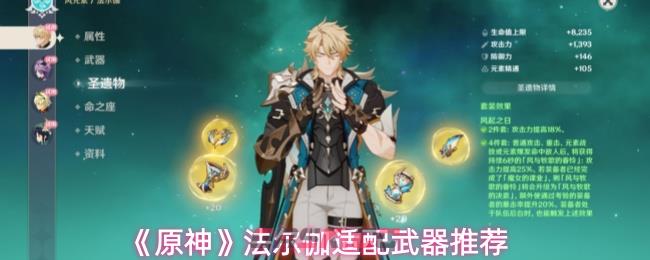 《原神》法尔伽适配武器推荐