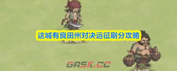 这城有良田州对决远征刷分攻略