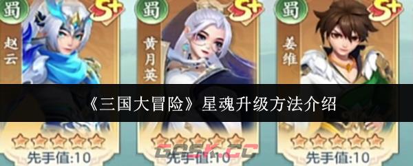 《三国大冒险》星魂升级方法介绍
