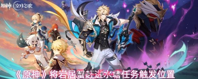 《原神》将岩居蟹赶进水塘任务触发位置