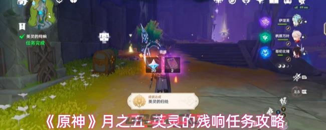 《原神》月之五-英灵的残响任务攻略