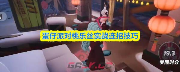 蛋仔派对桃乐丝实战连招技巧