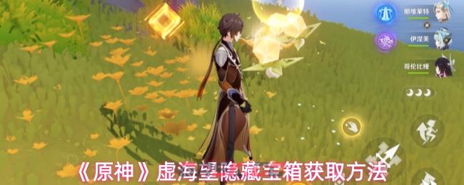 《原神》虚海望隐藏宝箱获取方法