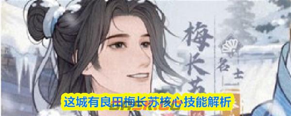 这城有良田梅长苏核心技能解析-第1张-手游攻略-GASK