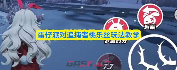 蛋仔派对追捕者桃乐丝玩法教学