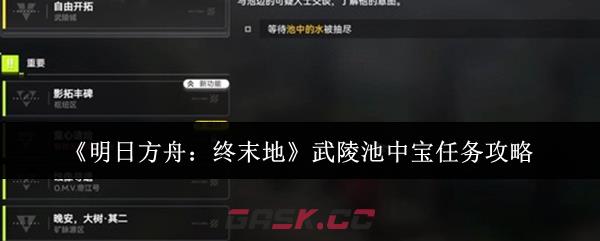 《明日方舟：终末地》武陵池中宝任务攻略-第1张-手游攻略-GASK