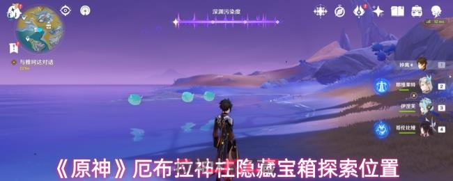 《原神》厄布拉神柱隐藏宝箱探索位置