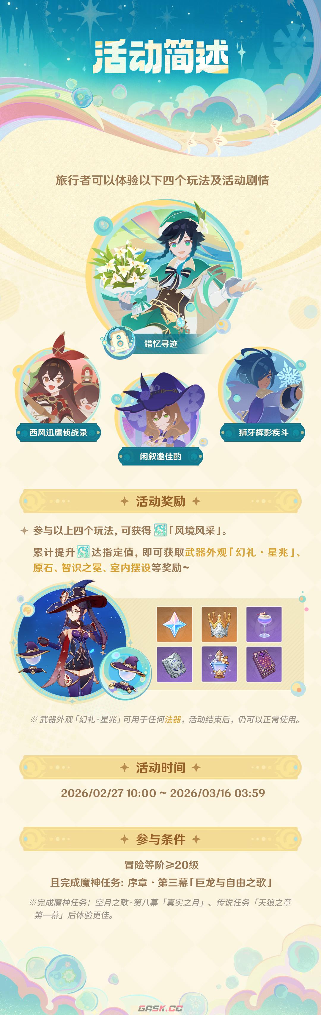 《原神》捕风的归客活动及剧情内容介绍-第2张-手游攻略-GASK