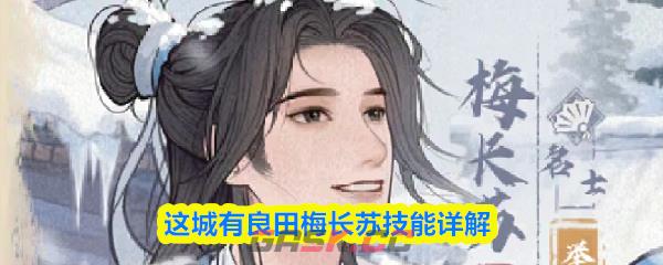 这城有良田梅长苏技能详解