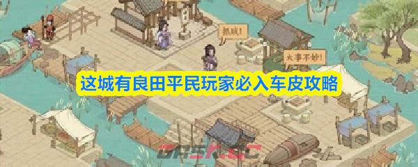 这城有良田平民玩家必入车皮攻略-第1张-手游攻略-GASK