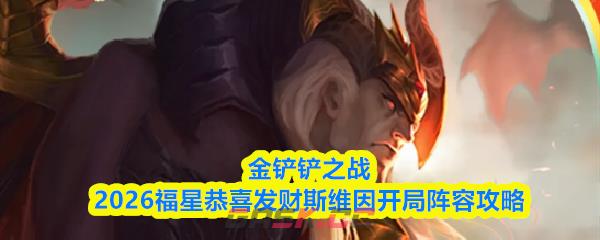 金铲铲之战2026福星恭喜发财斯维因开局阵容攻略