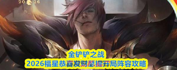 金铲铲之战2026福星恭喜发财瑟提开局阵容攻略