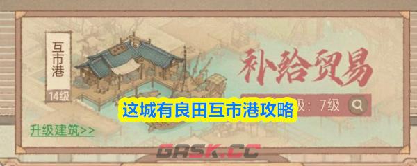 这城有良田互市港攻略