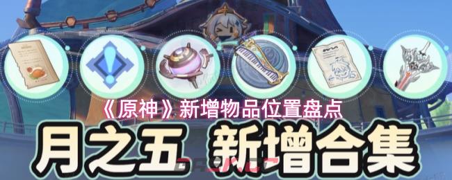 《原神》新增物品位置盘点