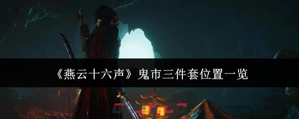《燕云十六声》鬼市三件套位置一览