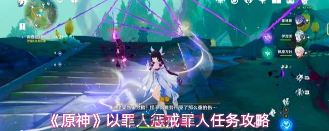 《原神》以罪人惩戒罪人任务攻略