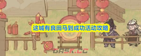 这城有良田马到成功活动攻略-第1张-手游攻略-GASK